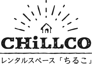 レンタルスペース「ちるこ」CHiLLCO
