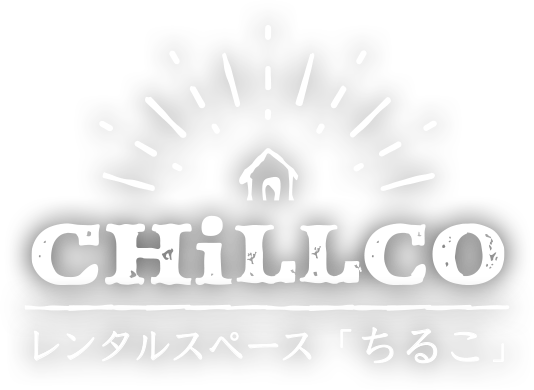 レンタルスペース「ちるこ」CHiLLCO